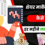 Share Market Se Paise Kaise Kamaye 2025 - जानिए सबसे आसान तरीके हिंदी में