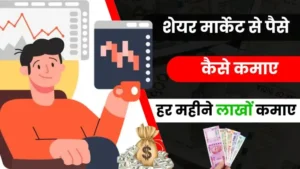 2025 में पैसे से पैसा कैसे कमाए - Top 15+ आसान तरीके, हर महीने लाखों कमाए 4 Share Market Se Paise Kaise Kamaye 2025 - जानिए सबसे आसान तरीके हिंदी में