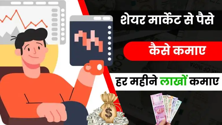 Share Market Se Paise Kaise Kamaye 2025 - जानिए सबसे आसान तरीके और हर महीने लाखों कमाए 2 Share Market Se Paise Kaise Kamaye 2025 - जानिए सबसे आसान तरीके हिंदी में