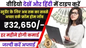 Subtitle Writing Jobs As Student Online आवाज सुनकर हिंदी में लिखें और हर महीने ₹32,650 तक कमाए, जल्दी करें अप्लाई