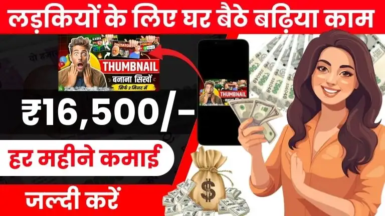 Thumbnail Design Work From Home Job For Girls लड़कियों के लिए घर बैठे ₹16,500 हर महीने कमाने का मौका, जल्दी करें