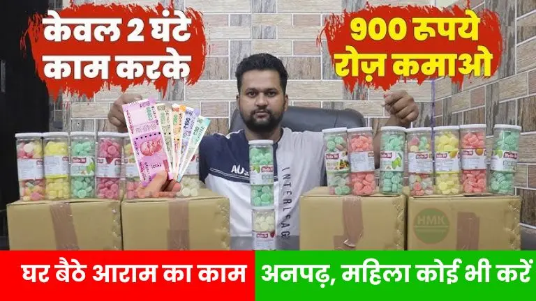 Toffee Packing Work From Home Job केवल 2 घंटे काम करके रोज ₹900 कमाओ, महिलाएं, अनपढ़ कोई भी करें
