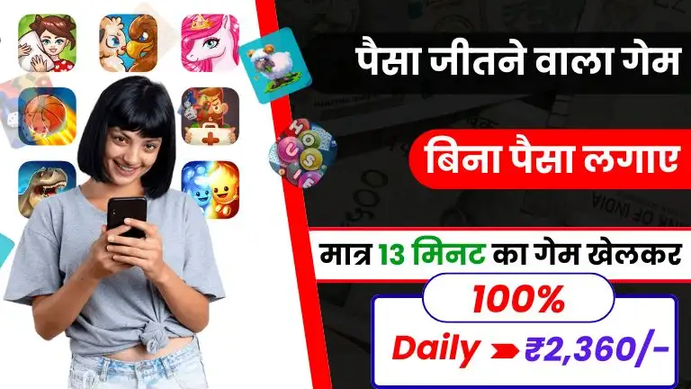 Top 20+ Paisa Jitne Wala Game 2025: मात्र 13 मिनट का गेम खेलकर, घर बैठे ₹2,360 जीतें, बिना पैसा लगाए 2 Top 20+ Paisa Jitne Wala Game 2025 मात्र 13 मिनट का गेम खेलकर, घर बैठे ₹2,360 जीतें, बिना पैसा लगाए