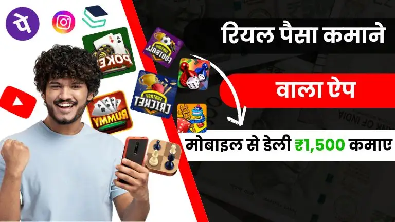 Top 35 Paisa Kamane Wala App: रियल पैसा कमाने वाला ऐप से रोजाना ₹1,500 कमाए, बिना एक भी पैसा लगाए 2 Top 35 Paisa Kamane Wala App रियल पैसा कमाने वाला ऐप से रोजाना ₹1,500 कमाए, बिना एक भी पैसा लगाए