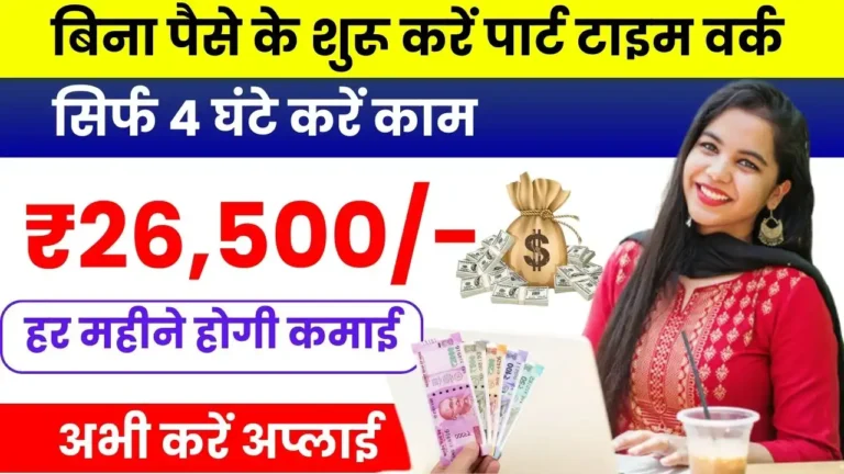 Top Part Time Work From Home Job - बिना पैसे के शुरू करें ये पार्ट टाइम वर्क, घर बैठे हर महीने होगी ₹26,500 की कमाई