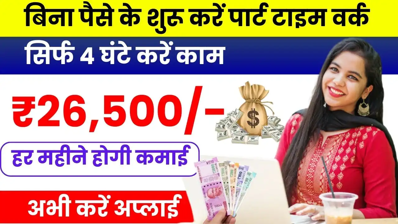 Top Part Time Work From Home Job - बिना पैसे के शुरू करें ये पार्ट टाइम वर्क, घर बैठे हर महीने होगी ₹26,500 की कमाई
