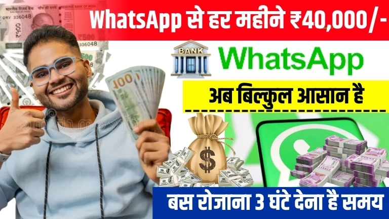 WhatsApp Se Paise Kaise Kamaye 2025 - जाने 12 तरीके और हर महीने ₹40,000 तक कमाए 3 WhatsApp Se Paise Kaise Kamaye 2025 - जाने 12 तरीके और हर महीने ₹40,000 तक कमाए