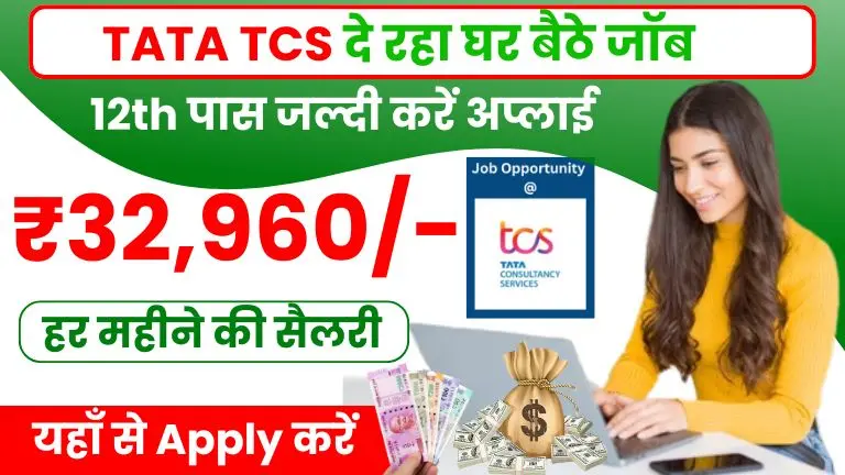 tata TCS Work From Home Job Online - ऑनलाइन घर बैठे ₹32,960 कमाने का मौका, 12th पास अभी करें अप्लाई