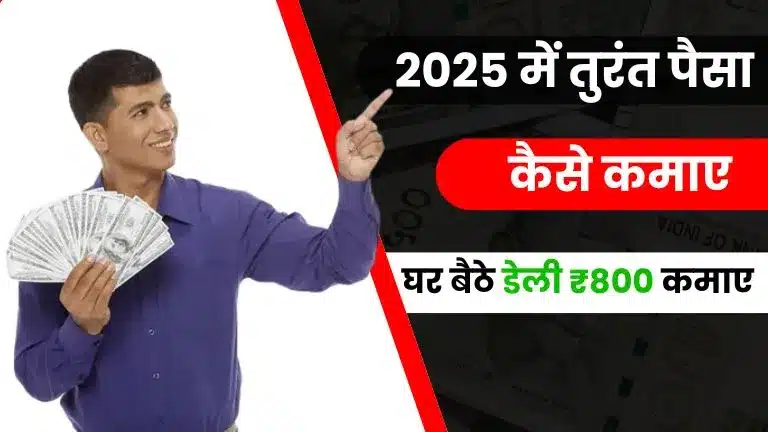 तुरंत पैसा कैसे कमाए - Top 24 ऑनलाइन और ऑफलाइन तरीकों से घर बैठे तुरंत कमाई शुरू करें 2 तुरंत पैसा कैसे कमाए - Top 16 तरीके, घर बैठे तुरंत कमाई शुरू करें 1