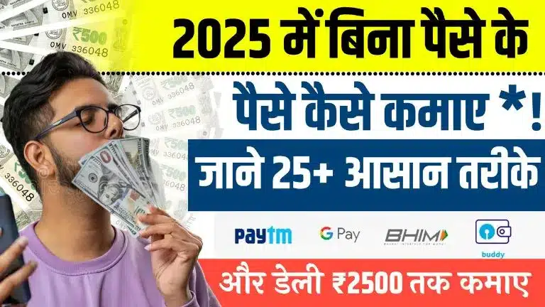 बिना पैसे के पैसे कैसे कमाए - इन तरीकों से Without Investment डेली ₹2,500 तक कमाए 2 बिना पैसे के पैसे कैसे कमाए - इन तरीकों से Without Investment डेली ₹2,500 तक कमाए