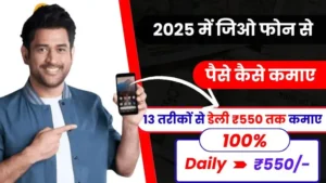 2025 में Jio Phone से पैसे कैसे कमाए - Top 10+ आसान तरीकों से डेली ₹550 तक कमाए