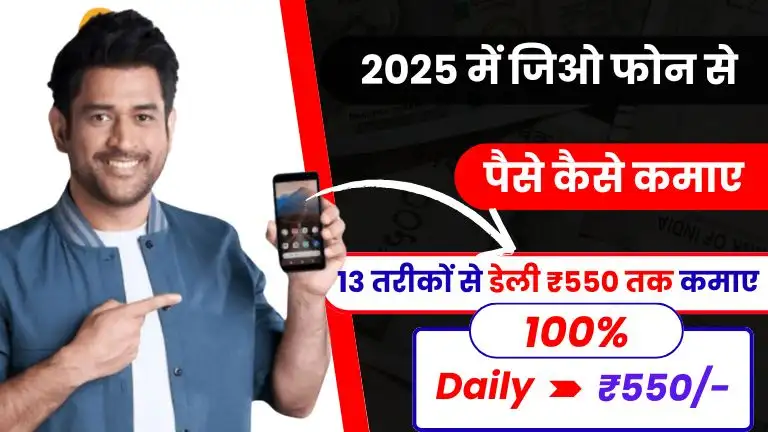 2025 में Jio Phone से पैसे कैसे कमाए - Top 10+ आसान तरीकों से डेली ₹550 तक कमाए 2 2025 में Jio Phone से पैसे कैसे कमाए - Top 10+ आसान तरीकों से डेली ₹550 तक कमाए