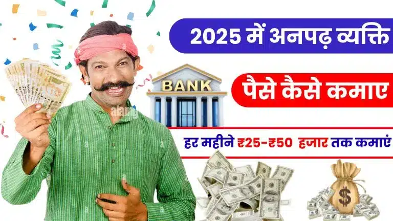 2025 में अनपढ़ पैसे कैसे कमाए - जानें 15+ आसान तरीके और हर महीने ₹25,000-₹50,000 तक कमाए 1 2025 में अनपढ़ पैसे कैसे कमाए - जानें 15+ आसान तरीके और हर महीने ₹25,000-₹50,000 तक कमाए