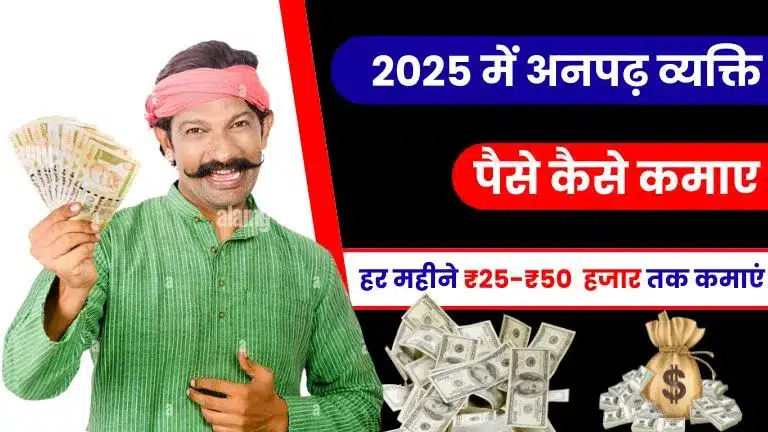 2025 में अनपढ़ पैसे कैसे कमाए - जानें 15+ आसान तरीके और हर महीने ₹25,000-₹50,000 तक कमाए