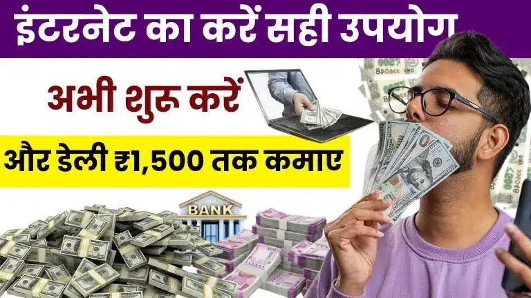 2025 में इंटरनेट से पैसा कैसे कमाए - Online पैसे कमाने के 15 तरीके, डेली ₹1,500 तक कमाए 2 2025 में इंटरनेट से पैसा कैसे कमाए - Online पैसे कमाने के 15 तरीके, डेली ₹1,500 तक कमाए