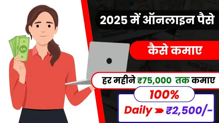 2025 में ऑनलाइन पैसे कैसे कमाए - इन Top 10+ तरीकों से कमाओं घर बैठे 75 हजार महीना 2 2025 में ऑनलाइन पैसे कैसे कमाए - इन Top 10+ तरीकों से कमाओं घर बैठे 75 हजार महीना