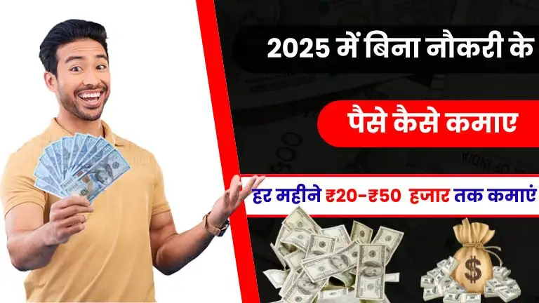 2025 में बिना नौकरी के पैसे कैसे कमाए - इन तरीकों से हर महीने ₹20,000-₹50,000 तक कमाए 2 2025 में बिना नौकरी के पैसे कैसे कमाए - इन तरीकों से हर महीने ₹20,000-₹50,000 तक कमाए
