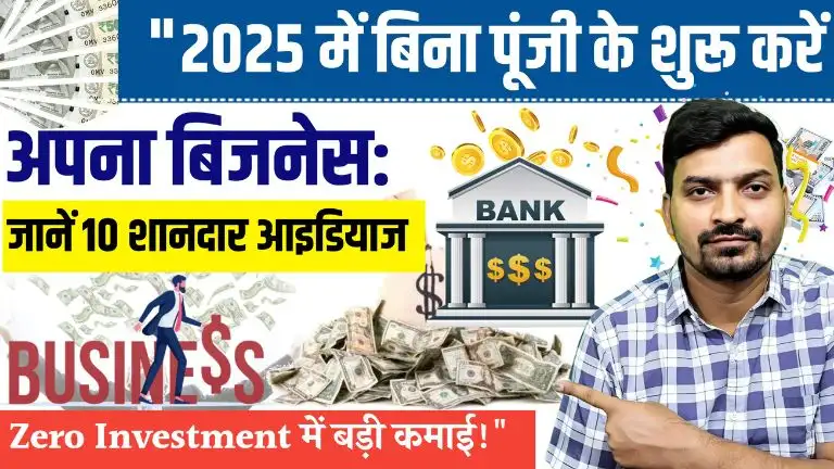 Zero Investment Business idea: 2025 में बिना पूंजी के शुरू करें अपना बिजनेस, जानें 10 शानदार आइडियाज, Zero Investment में बड़ी कमाई