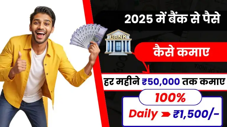 2025 में बैंक से पैसे कैसे कमाए - जाने Top 15+ तरीके और हर महीने ₹50,000 तक कमाए 2 2025 में बैंक से पैसे कैसे कमाए - जाने Top 15+ तरीके और हर महीने ₹50,000 तक कमाए, Bank Se Paise Kaise Kamaye