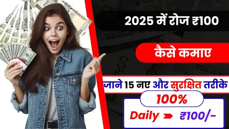 2025 में ₹ 100 रोज कैसे कमाए - जाने 15 नए और सुरक्षित तरीके 2 2025 में ₹ 100 रोज कैसे कमाए - जाने 15 नए और सुरक्षित तरीके
