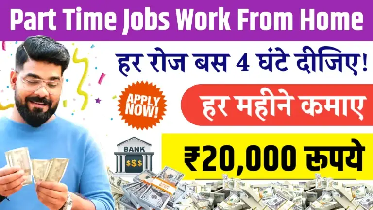 3-4 Hours Part Time Jobs Work From Home - डेली 4 घंटे दीजिए और देखिए कमाल, होगी ₹20000 रियल कमाई
