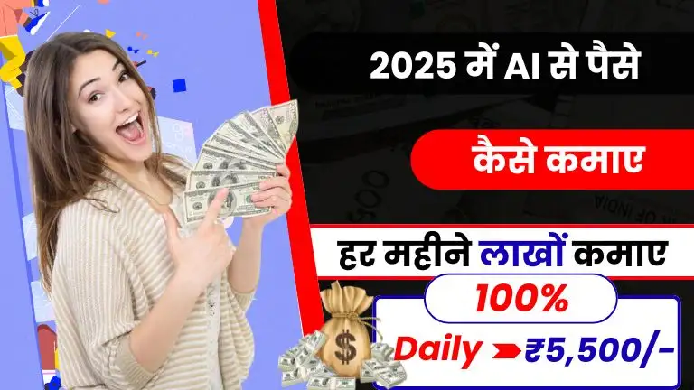 AI Se Paise Kaise Kamaye 2025 में: हर महीने लाखों कमाने के टॉप 10 तरीके 3 AI Se Paise Kaise Kamaye 2025 में हर महीने लाखों कमाने के टॉप 10 तरीके