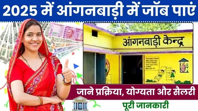 2025 में Anganwadi Me Job Kaise Paye: जानें अप्लाई करने की प्रक्रिया, योग्यता और सैलरी की पूरी जानकारी 2 Anganwadi Me Job Kaise Paye जानें अप्लाई करने की प्रक्रिया, योग्यता और सैलरी की पूरी जानकारी