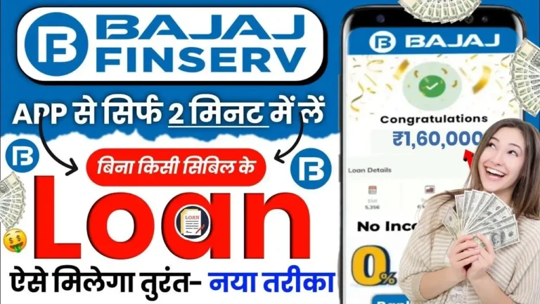 Bajaj Finance Personal Loan बिना सिबिल सिर्फ 2 मिनट में मिलेगा अधिकतम ₹35 लाख तक का लोन, जाने नया तरीका