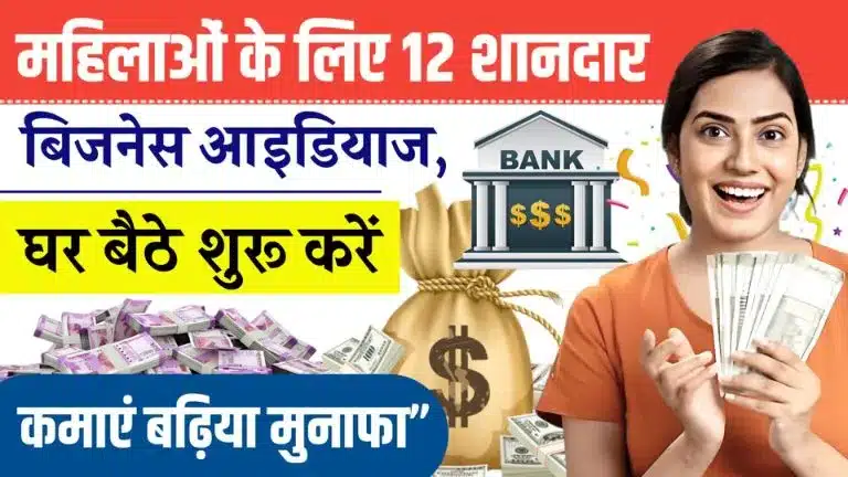 Business Idea For Women 2025 महिलाओं के लिए 12 शानदार बिजनेस आइडियाज, घर बैठे शुरू करें और कमाएं बढ़िया मुनाफा