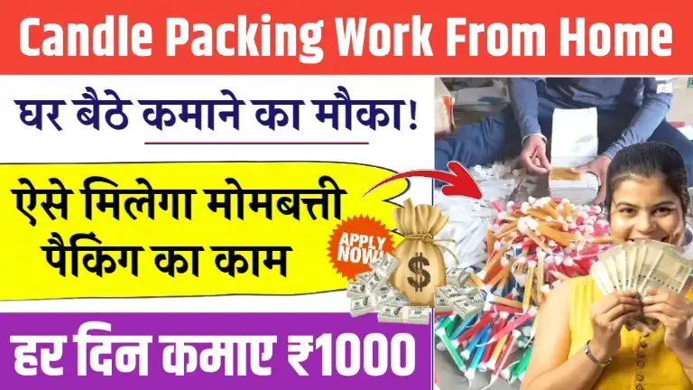 Candle Packing Work From Home Job - हर दिन कमाए ₹1000, ऐसे मिलेगा घर बैठे मोमबत्ती पैकिंग का काम
