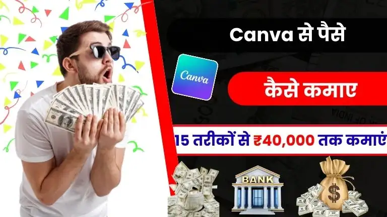 Canva Se Paise Kaise Kamaye? 2025 में लाखों कमाने के 10+ आसान तरीके, जानें कैसे बढ़ाएं अपनी कमाई 2 Canva Se Paise Kaise Kamaye 2025 में लाखों कमाने के 10+ आसान तरीके, जानें कैसे बढ़ाएं अपनी कमाई