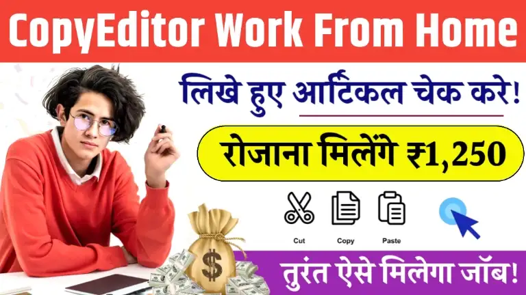 CopyEditor Work From Home Job लिखे हुए आर्टिकल चेक करने पर रोजाना मिलेंगे ₹1250 तक, जल्दी करें