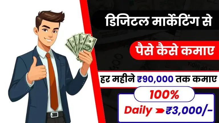 Digital Marketing से ₹3,000 रोज़ कैसे कमाएं - जानिए 2025 के आसान तरीके 2 Digital Marketing Se Paise Kaise Kamaye: 2025 में डिजिटल मार्केटिंग से रोजाना ₹3,000 तक कमाए, जाने कैसे
