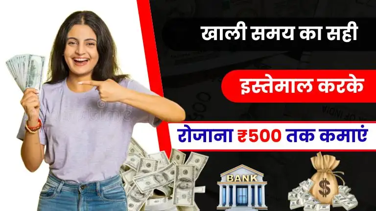 Earn Money Online खाली समय का इस्तेमाल करके रोज होगी ₹500 से ज्यादा की कमाई, सिर्फ करना होगा यह काम