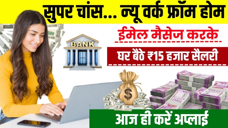 Email Sending Work From Home Job लोगों को ईमेल मैसेज करें और हर महीने ₹15 हजार की सैलरी पाएं