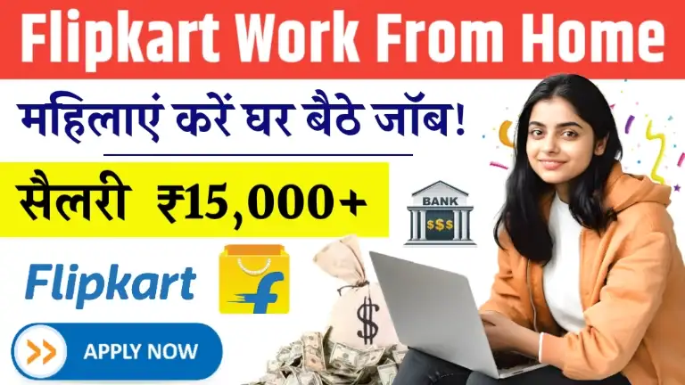 Flipkart Work From Home महिलाएं फ्लिपकार्ट में करें घर बैठे जॉब, मिलेगी ₹15,000 तक सैलरी, जाने पूरी जानकारी