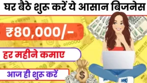 Ghar Baithe Business Idea घर बैठे शुरू करें यह बिजनेस, हर महीने ₹80 हजार तक कमाए