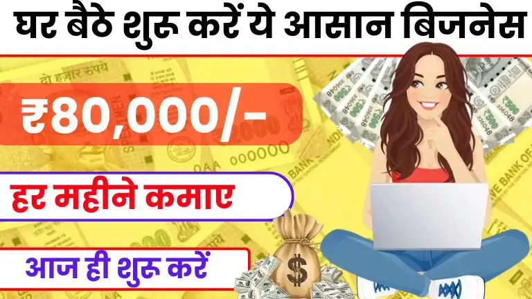 Ghar Baithe Business Idea घर बैठे शुरू करें यह बिजनेस, हर महीने ₹80 हजार तक कमाए