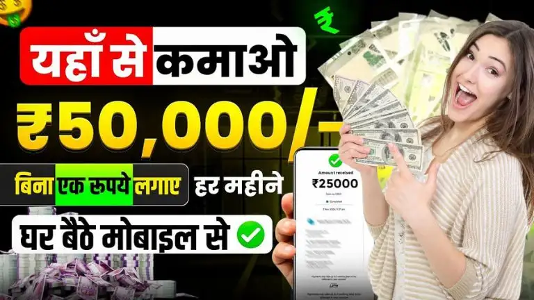 Ghar Baithe Online Paise Kaise Kamaye: 2025 में बिना पैसे के रोज़ ₹500-₹1000 फ्री में कमाए, जाने 15 आसान तरीके 2 Ghar Baithe Online Paise Kaise Kamaye: 2025 में बिना पैसे के रोज़ ₹500-₹1000 फ्री में कमाए, जाने 15 आसान तरीके