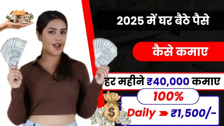 Ghar Baithe Paise Kaise Kamaye 2025 घर से काम करके हर महीने कमाएं ₹30,000-₹40,000, जानें सबसे आसान तरीके