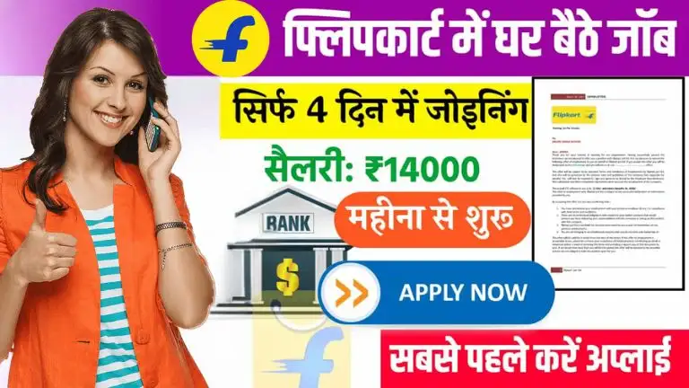 Flipkart TA Work From Home Job: जल्दी करें अप्लाई, घर बैठे हर महीने मिलेगी ₹14,000 की शुरुआती सैलरी