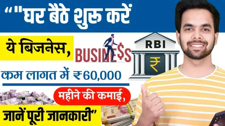 Home Based Business idea बैठे शुरू करें ये बिजनेस, कम लागत में ₹60,000 महीने की कमाई, जानें पूरी जानकारी