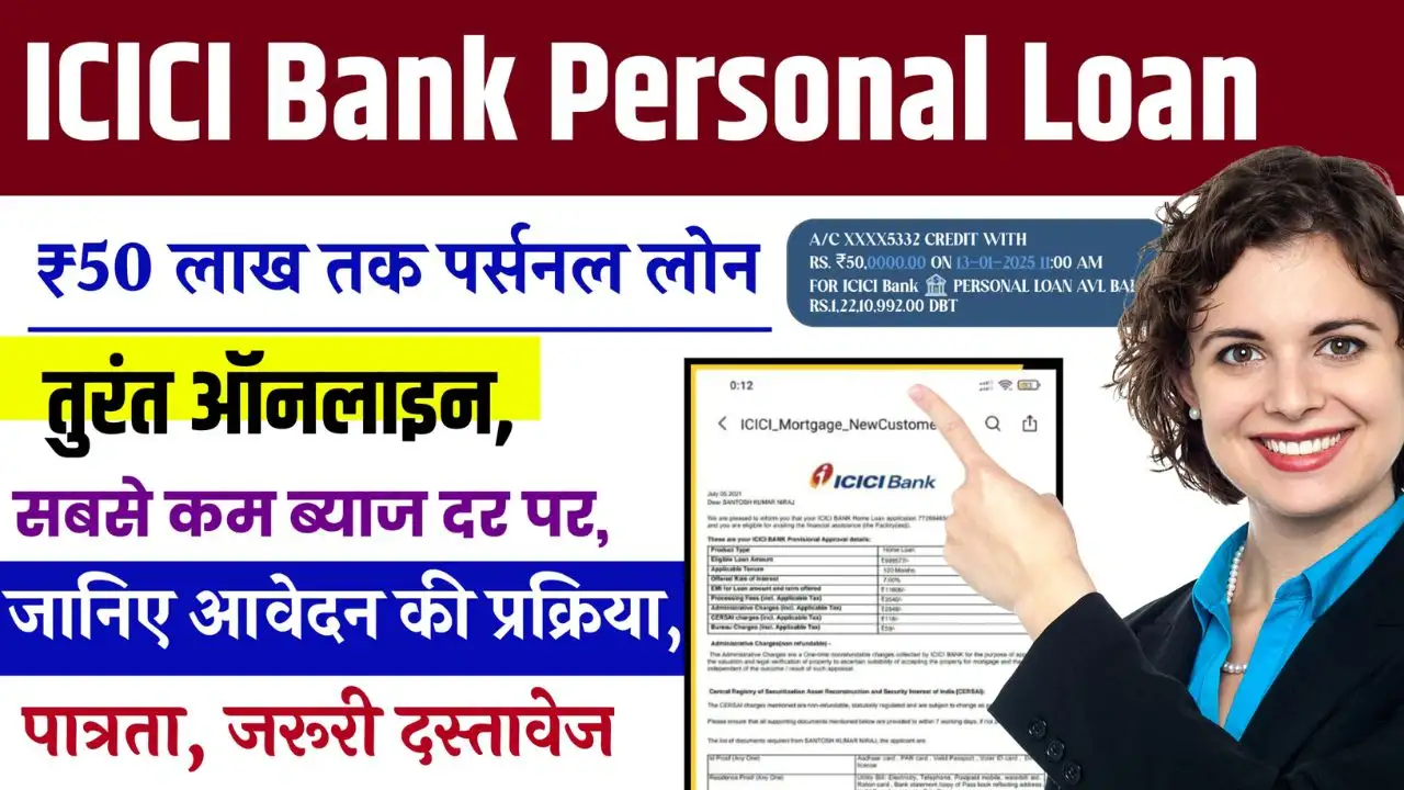 ICICI Bank Personal Loan ₹50 लाख तक पर्सनल लोन तुरंत ऑनलाइन, सबसे कम ब्याज दर पर