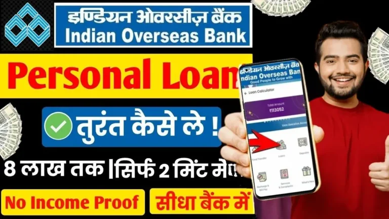 Indian Overseas Bank Personal Loan: बहुत ही कम ब्याज में IOB से मिलेगा ₹15 लाख तक का पर्सनल लोन, जानिए कैसे करें आवेदन