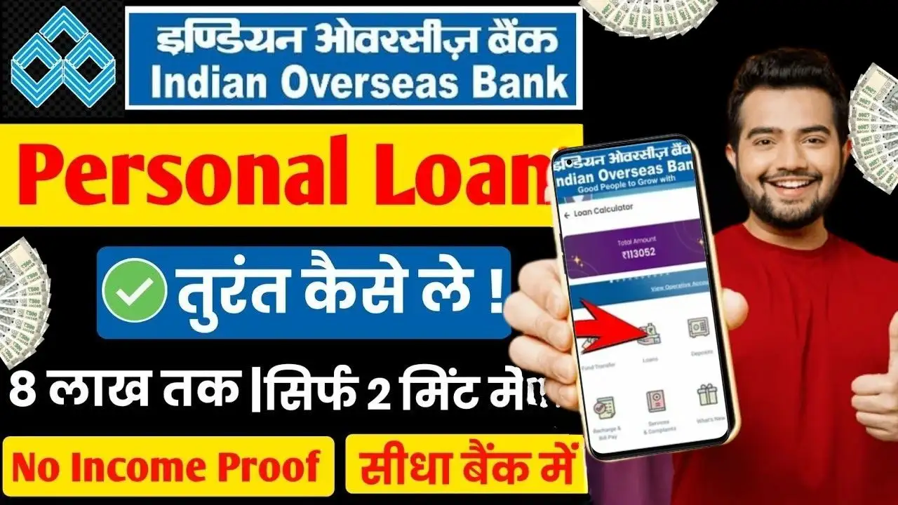 Indian Overseas Bank Personal Loan: बहुत ही कम ब्याज में IOB से मिलेगा ₹15 लाख तक का पर्सनल लोन, जानिए कैसे करें आवेदन