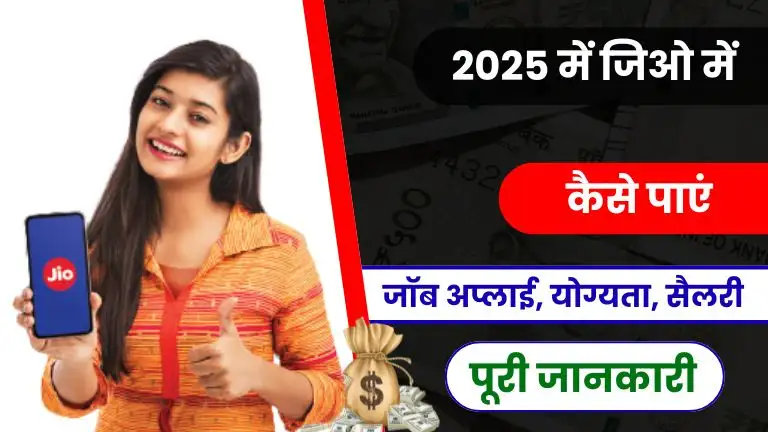 Jio Me Job Kaise Paye 2025 - जॉब अप्लाई, योग्यता, सैलरी पूरी जानकारी 2 Jio Me Job Kaise Paye - जॉब अप्लाई, योग्यता, सैलरी पूरी जानकारी