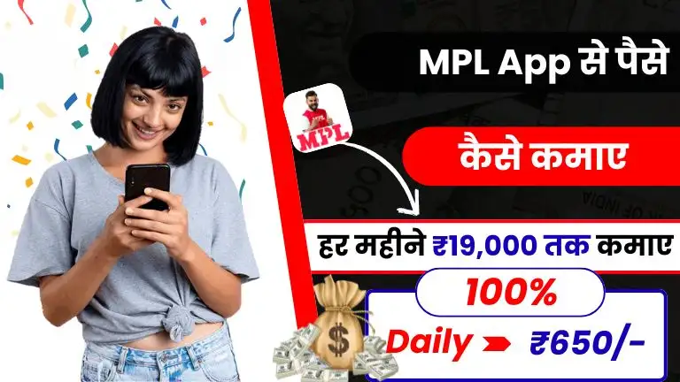 MPL से पैसे कैसे कमाएं - आराम ₹650 तक रोजाना कमाए