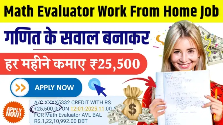 Math Evaluator Work From Home Job गणित के नये सवाल बनाकर हर महीने पाएं ₹25,500 तक सैलरी, जल्दी करें आवेदन