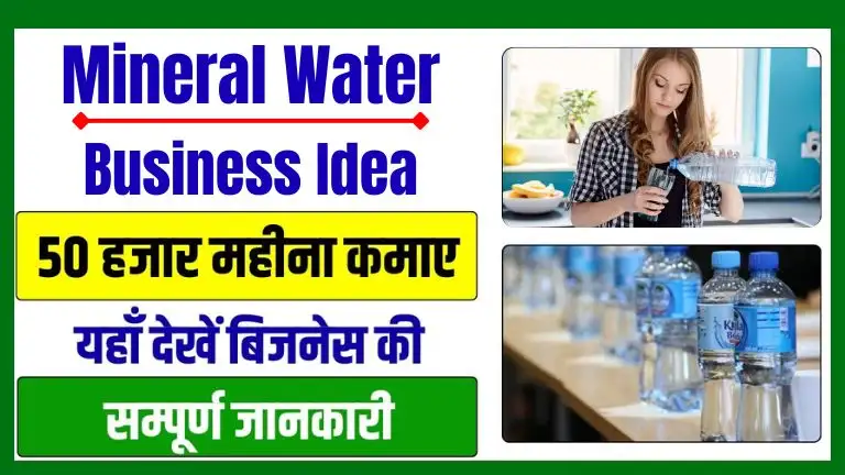 Mineral Water Business Idea कम पैसों में शुरू होना वाला यह बिजनेस, हर महीने करेगा ₹50,000 तक की कमाई