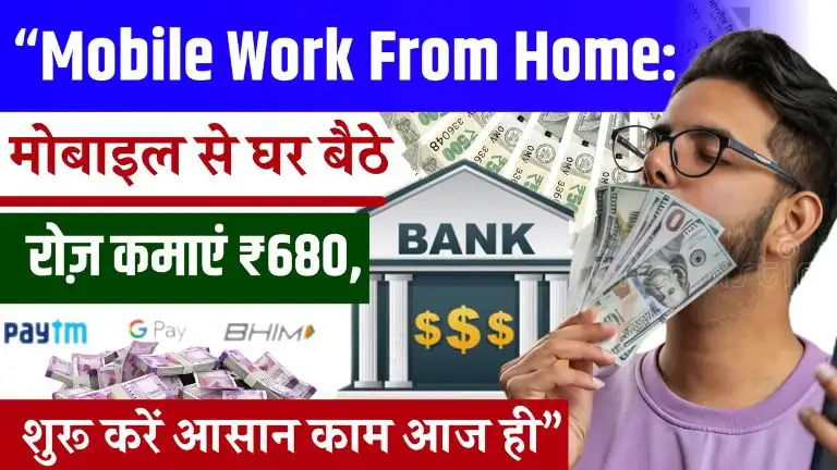Mobile Work From Home मोबाइल से घर बैठे करें आसान काम, रोजाना होगी ₹680 तक की कमाई (2)